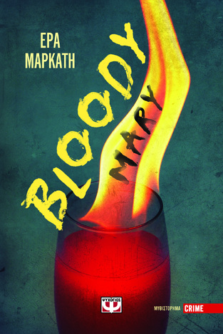 BLOODY MARY (ΜΑΡΚΑΤΗ) (ΕΤΒ 2024)