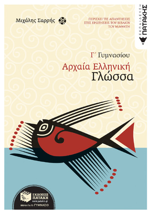 06545 ΑΡΧΑΙΑ Γ ΓΥΜΝΑΣΙΟΥ (ΣΑΡΡΗΣ)