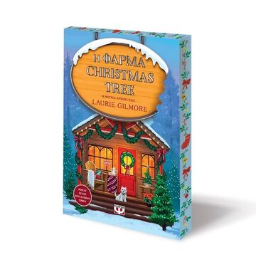 Η ΦΑΡΜΑ CHRISTMAS TREE (GILMORE) (SPECIAL EDITION) (ΕΤΒ 2025)