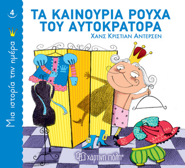 ΤΑ ΚΑΙΝΟΥΡΙΑ ΡΟΥΧΑ ΤΟΥ ΑΥΤΟΚΡΑΤΟΡΑ (ΑΝΤΕΡΣΕΝ) (ΣΕΙΡΑ ΜΙΑ ΙΣΤΟΡΙΑ ΤΗΝ ΗΜΕΡΑ 4) (ΕΤΒ 2021)