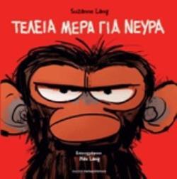 ΤΕΛΕΙΑ ΜΕΡΑ ΓΙΑ ΝΕΥΡΑ (LANG)