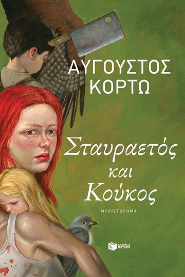 15421 ΣΤΑΥΡΑΕΤΟΣ ΚΑΙ ΚΟΥΚΟΣ (ΚΟΡΤΩ) (ΕΤΒ 2025)