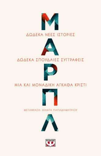 ΜΑΡΠΛ (ΑΛΝΤΕΡΜΑΝ / ΓΚΡΙΦΙΘΣ / ΓΟΥΕΑΡ / ΚΟΟΥΛ / ΚΟΥΟΚ / ΜΑΚΜΑΝΟΥΣ / ΜΑΚΝΤΕΡΜΙΝΤ / ΜΙΤΣΕΛ / ΜΟΣ / ΜΠΑΡΝΤΟΥΓΚΟ / ΦΟΛΕΪ / ΧΕΪΝΣ) (ΕΤΒ 2023)