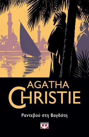 ΡΑΝΤΕΒΟΥ ΣΤΗ ΒΑΓΔΑΤΗ (CHRISTIE) (ΣΕΙΡΑ AGATHA CHRISTIE 80)