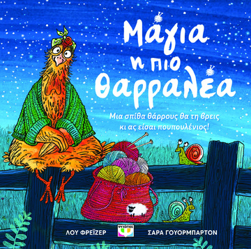 ΜΑΓΙΑ Η ΠΙΟ ΘΑΡΡΑΛΕΑ (ΦΡΕΙΖΕΡ) (ΕΤΒ 2024)