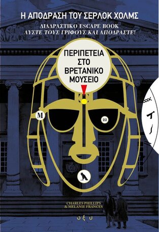 Η ΑΠΟΔΡΑΣΗ ΤΟΥ ΣΕΡΛΟΚ ΧΟΛΜΣ ΠΕΡΙΠΕΤΕΙΑ ΣΤΟ ΒΡΕΤΑΝΙΚΟ ΜΟΥΣΕΙΟ (PHILLIPS / FRANCES)