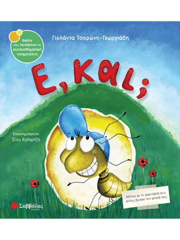Ε ΚΑΙ (ΤΣΟΡΩΝΗ ΓΕΩΡΓΙΑΔΗ) (ΣΕΙΡΑ ΒΙΒΛΙΑ ΠΟΥ ΠΡΟΑΓΟΥΝ ΤΗΝ ΣΥΝΑΙΣΘΗΜΑΤΙΚΗ ΝΟΗΜΟΣΥΝΗ 49)