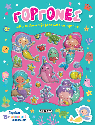 ΓΟΡΓΟΝΕΣ (ΣΕΙΡΑ ΠΑΙΖΩ ΚΑΙ ΔΙΑΣΚΕΔΑΖΩ 1) (ΕΤΒ 2025)