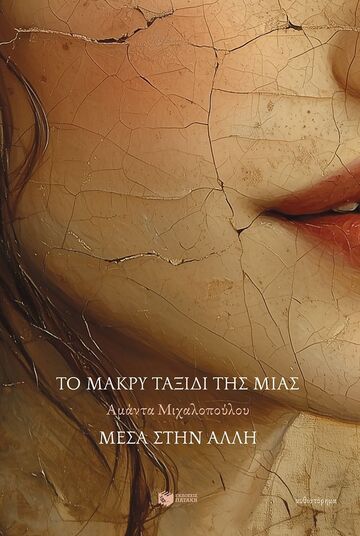 14997 ΤΟ ΜΑΚΡΥ ΤΑΞΙΔΙ ΤΗΣ ΜΙΑΣ (ΜΙΧΑΛΟΠΟΥΛΟΥ) (ΕΤΒ 2025)