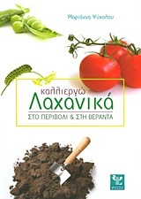 ΚΑΛΛΙΕΡΓΩ ΛΑΧΑΝΙΚΑ ΣΤΟ ΠΕΡΙΒΟΛΙ ΚΑΙ ΣΤΗ ΒΕΡΑΝΤΑ (ΨΥΧΑΛΟΥ)