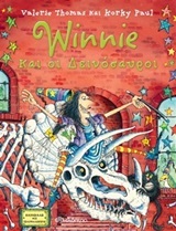 (ΠΡΟΣΦΟΡΑ -50%) WINNIE ΚΑΙ ΟΙ ΔΕΙΝΟΣΑΥΡΟΙ (THOMAS PAUL)