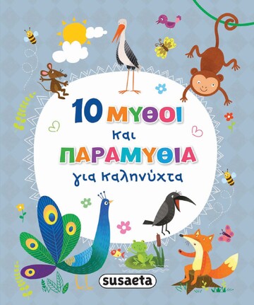 10 ΜΥΘΟΙ ΚΑΙ ΠΑΡΑΜΥΘΙΑ ΓΙΑ ΚΑΛΗΝΥΧΤΑ (ΖΟΥΠΑ) (ΕΤΒ 2023)