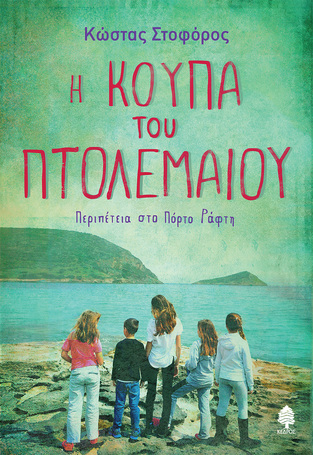 Η ΚΟΥΠΑ ΤΟΥ ΠΤΟΛΕΜΑΙΟΥ (ΣΤΟΦΟΡΟΣ) (ΕΤΒ 2025)