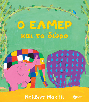 06727 Ο ΕΛΜΕΡ ΚΑΙ ΤΟ ΔΩΡΟ (ΜΑΚ ΚΙ) (ΕΤΒ 2022)