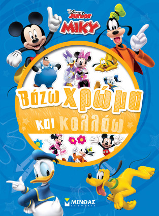 ΜΙΚΥ ΒΑΖΩ ΧΡΩΜΑ ΚΑΙ ΚΟΛΛΑΩ (ΔΑΝΙΗΛ) (ΣΕΙΡΑ DISNEY JUNIOR) (ΜΠΛΕ ΕΞΩΦΥΛΛΟ) (ΕΤΒ 2024)