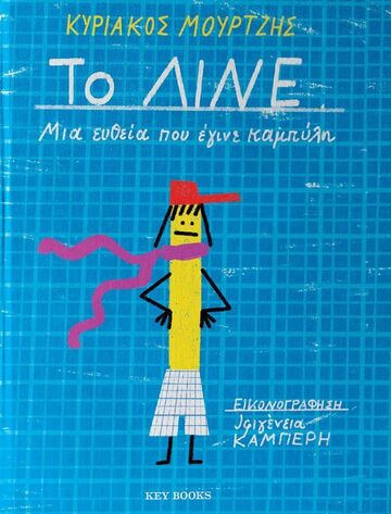 ΤΟ ΛΙΝΕ (ΜΟΥΡΤΖΗΣ) (ΕΤΒ 2026)