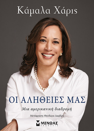 ΟΙ ΑΛΗΘΕΙΕΣ ΜΑΣ (ΧΑΡΙΣ)
