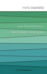 ΟΙΚΟΝΟΜΙΚΗ ΨΥΧΟΛΟΓΙΑ (ΦΩΚΑ ΚΑΒΑΛΙΕΡΑΚΗ) (ΣΕΙΡΑ ΜΙΚΡΕΣ ΕΙΣΑΓΩΓΕΣ)