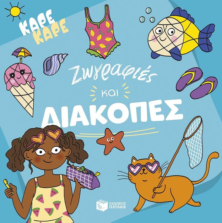 15384 ΖΩΓΡΑΦΙΕΣ ΚΑΙ ΔΙΑΚΟΠΕΣ (ΣΕΙΡΑ ΚΑΡΕ ΚΑΡΕ) (ΕΤΒ 2025)