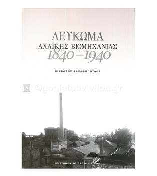 ΛΕΥΚΩΜΑ ΑΧΑΙΚΗΣ ΒΙΟΜΗΧΑΝΙΑΣ 1840-1940 (ΣΑΡΑΦΟΠΟΥΛΟΣ)