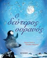 Ο ΔΕΥΤΕΡΟΣ ΟΥΡΑΝΟΣ (ΓΚΕΣΤ) (ΕΤΒ 2019)