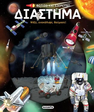 ΔΙΑΣΤΗΜΑ (ΣΕΙΡΑ ΦΩΤΙΖΩ ΚΑΙ ΕΞΕΡΕΥΝΩ 6) (ΕΤΒ 2025)