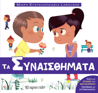 ΤΑ ΣΥΝΑΙΣΘΗΜΑΤΑ (GILLET) (ΣΕΙΡΑ ΜΙΚΡΗ ΕΓΚΥΚΛΟΠΑΙΔΕΙΑ LAROUSSE 14) (ΕΤΒ 2023)