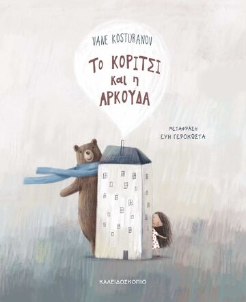 ΤΟ ΚΟΡΙΤΣΙ ΚΑΙ Η ΑΡΚΟΥΔΑ (KOSTURANOV)