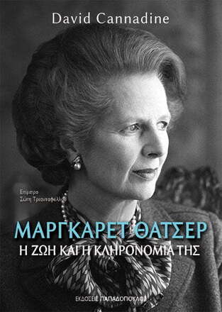 ΜΑΡΓΚΑΡΕΤ ΘΑΤΣΕΡ (CANNADINE)