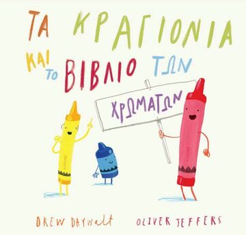 ΤΑ ΚΡΑΓΙΟΝΙΑ ΚΑΙ ΤΟ ΒΙΒΛΙΟ ΤΩΝ ΧΡΩΜΑΤΩΝ (DAYWALT) (ΕΤΒ 2025)