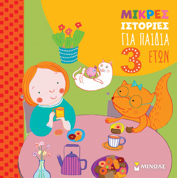 ΜΙΚΡΕΣ ΙΣΤΟΡΙΕΣ ΓΙΑ ΠΑΙΔΙΑ 3 ΕΤΩΝ (ΠΑΛΙΑ) (ΕΤΒ 2025)