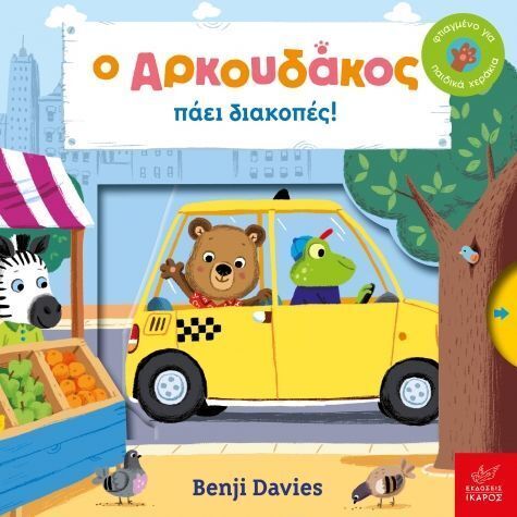 Ο ΑΡΚΟΥΔΑΚΟΣ ΠΑΕΙ ΔΙΑΚΟΠΕΣ (DAVIES)