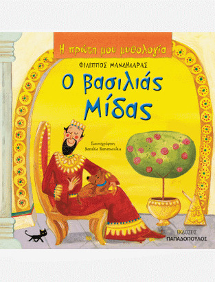 Ο ΒΑΣΙΛΙΑΣ ΜΙΔΑΣ (ΜΑΝΔΗΛΑΡΑΣ) (ΣΕΙΡΑ Η ΠΡΩΤΗ ΜΟΥ ΜΥΘΟΛΟΓΙΑ)