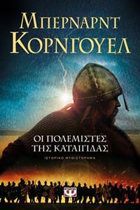 ΟΙ ΠΟΛΕΜΙΣΤΕΣ ΤΗΣ ΚΑΤΑΙΓΙΔΑΣ (ΚΟΡΝΓΟΥΕΛ)