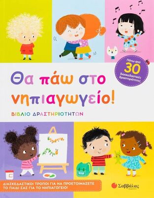 ΘΑ ΠΑΩ ΣΤΟ ΝΗΠΙΑΓΩΓΕΙΟ (ΚΑΝΤΖΟΛΑ ΣΑΜΠΑΤΑΚΟΥ) (ΕΤΒ 2025)