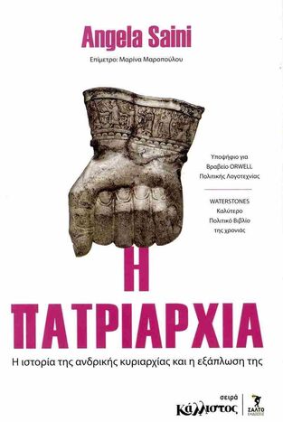 Η ΠΑΤΡΙΑΡΧΙΑ (SAINI)
