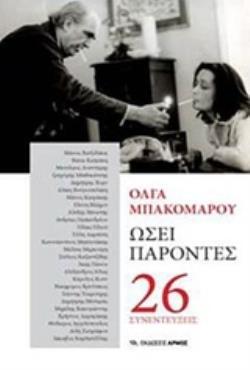 ΩΣΕΙ ΠΑΡΟΝΤΕΣ 26 ΣΥΝΕΝΤΕΥΞΕΙΣ (ΜΠΑΚΟΜΑΡΟΥ)