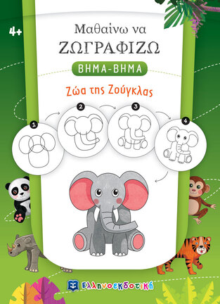 ΖΩΑ ΤΗΣ ΖΟΥΓΚΛΑΣ (ΒΑΛΕΡΙΑΝΟΣ) (ΣΕΙΡΑ ΜΑΘΑΙΝΩ ΝΑ ΖΩΓΡΑΦΙΖΩ ΒΗΜΑ ΒΗΜΑ)