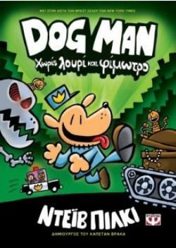 DOG MAN ΧΩΡΙΣ ΛΟΥΡΙ ΚΑΙ ΦΙΜΩΤΡΟ ΒΙΒΛΙΟ 2 (ΠΙΛΚΙ)
