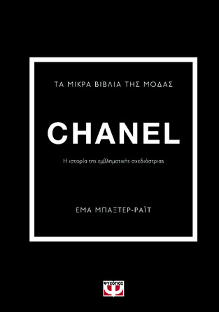 CHANEL (ΜΠΑΞΤΕΡ ΡΑΙΤ) (ΣΕΙΡΑ ΤΑ ΜΙΚΡΑ ΒΙΒΛΙΑ ΤΗΣ ΜΟΔΑΣ)
