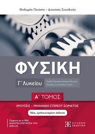 ΦΥΣΙΚΗ Γ ΛΥΚΕΙΟΥ ΘΕΤΙΚΩΝ ΣΠΟΥΔΩΝ ΚΡΟΥΣΕΙΣ / ΜΗΧΑΝΙΚΗ ΣΤΕΡΕΟΥ ΤΕΥΧΟΣ ΠΡΩΤΟ (ΠΕΝΕΣΗΣ / ΣΥΝΟΔΙΝΟΣ) (ΝΕΑ ΕΜΠΛΟΥΤΙΣΜΕΝΗ ΕΚΔΟΣΗ 2023)