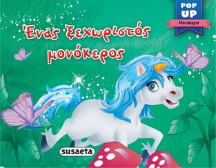 ΕΝΑΣ ΞΕΧΩΡΙΣΤΟΣ ΜΟΝΟΚΕΡΟΣ (ΣΕΙΡΑ POP UP ΜΟΝΟΚΕΡΟΙ 1)