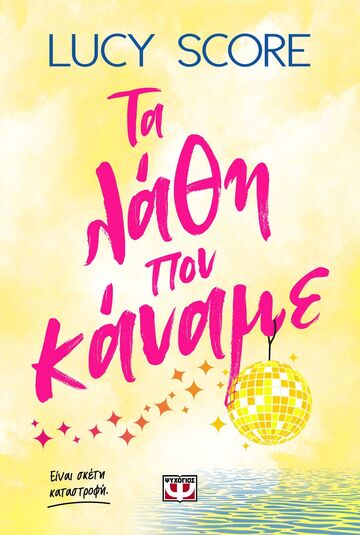 ΤΑ ΛΑΘΗ ΠΟΥ ΚΑΝΑΜΕ (SCORE) (ΕΤΒ 2026)