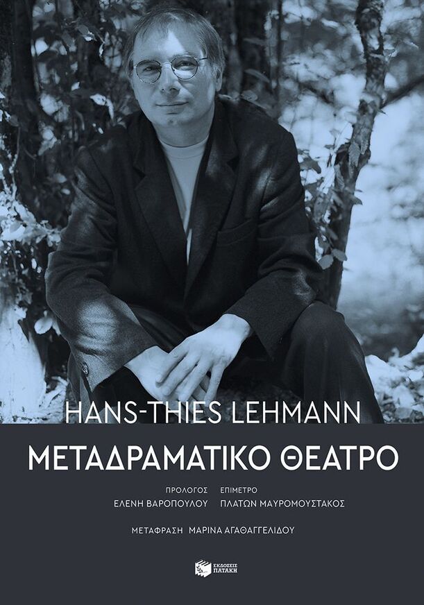 15260 ΜΕΤΑΔΡΑΜΑΤΙΚΟ ΘΕΑΤΡΟ (LEHMANN) (ΕΤΒ 2025)