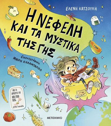 Η ΝΕΦΕΛΗ ΚΑΙ ΤΑ ΜΥΣΤΙΚΑ ΤΗΣ ΓΗΣ (ΚΑΤΣΟΥΛΗ) (ΕΤΒ 2026)