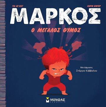 ΜΑΡΚΟΣ Ο ΜΕΓΑΛΟΣ ΘΥΜΟΣ (ΚΑΤ) (ΕΤΒ 2023)