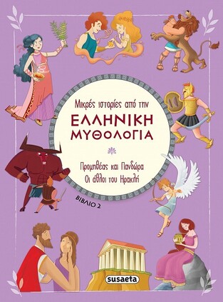 ΠΡΟΜΗΘΕΑΣ ΚΑΙ ΠΑΝΔΩΡΑ / ΟΙ ΑΘΛΟΙ ΤΟΥ ΗΡΑΚΛΗ (HARTLEY) (ΣΕΙΡΑ ΜΙΚΡΕΣ ΙΣΤΟΡΙΕΣ ΑΠΟ ΤΗΝ ΕΛΛΗΝΙΚΗ ΜΥΘΟΛΟΓΙΑ 2)