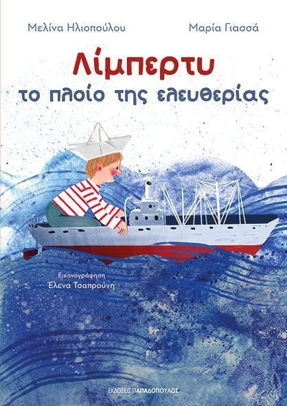 ΛΙΜΠΕΡΤΥ ΤΟ ΠΛΟΙΟ ΤΗΣ ΕΛΕΥΘΕΡΙΑΣ (ΗΛΙΟΠΟΥΛΟΥ / ΓΙΑΣΣΑ) (ΕΤΒ 2025)