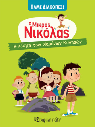 Ο ΜΙΚΡΟΣ ΝΙΚΟΛΑΣ Η ΛΕΣΧΗ ΤΩΝ ΧΑΜΕΝΩΝ ΚΥΝΗΓΩΝ (GOSCINNY) (ΣΕΙΡΑ ΠΑΜΕ ΔΙΑΚΟΠΕΣ 1)