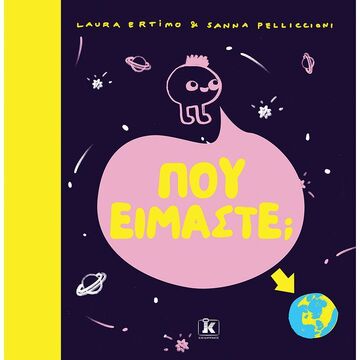 ΠΟΥ ΕΙΜΑΣΤΕ (ERTIMO)